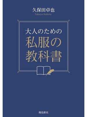 cover image of 大人のための私服の教科書